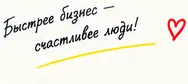Быстрее бизнес — счастливее люди!